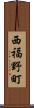 西福野町 Scroll