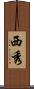 西秀 Scroll