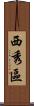 西秀區 Scroll