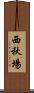 西秋場 Scroll
