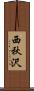 西秋沢 Scroll