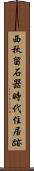 西秋留石器時代住居跡 Scroll