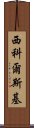 西科爾斯基 Scroll