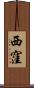 西窪 Scroll