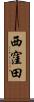 西窪田 Scroll