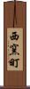 西窯町 Scroll