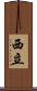 西立 Scroll
