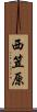 西笠原 Scroll