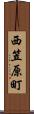 西笠原町 Scroll