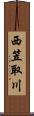 西笠取川 Scroll