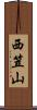 西笠山 Scroll