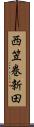西笠巻新田 Scroll