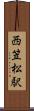 西笠松駅 Scroll