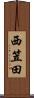 西笠田 Scroll