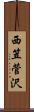 西笠菅沢 Scroll