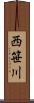 西笹川 Scroll