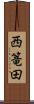 西篭田 Scroll