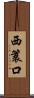 西簑口 Scroll