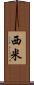 西米 Scroll