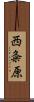 西粂原 Scroll