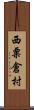 西粟倉村 Scroll