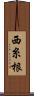 西糸根 Scroll