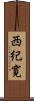 西紀寛 Scroll