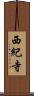 西紀寺 Scroll