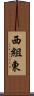 西組東 Scroll