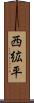西絋平 Scroll