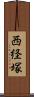西経塚 Scroll