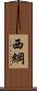 西綱 Scroll