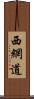 西網道 Scroll