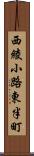西綾小路東半町 Scroll