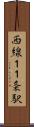 西線１１条駅 Scroll