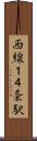西線１４条駅 Scroll