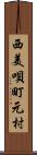 西美唄町元村 Scroll