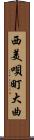 西美唄町大曲 Scroll