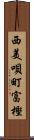 西美唄町富樫 Scroll