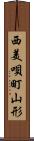 西美唄町山形 Scroll