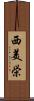 西美栄 Scroll