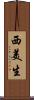 西美生 Scroll