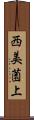 西美薗上 Scroll