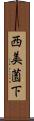 西美薗下 Scroll
