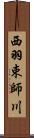 西羽束師川 Scroll