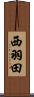 西羽田 Scroll