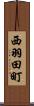 西羽田町 Scroll