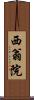 西翁院 Scroll