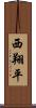 西翔平 Scroll