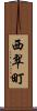 西翠町 Scroll